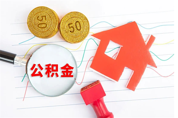 重庆取住房公积金怎么取（如何取住房公积金）