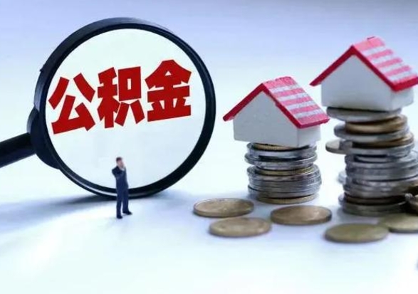 重庆拆迁取公积金（拆迁提取住房公积金）