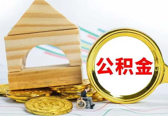 重庆取公积金流程（取公积金的办法）